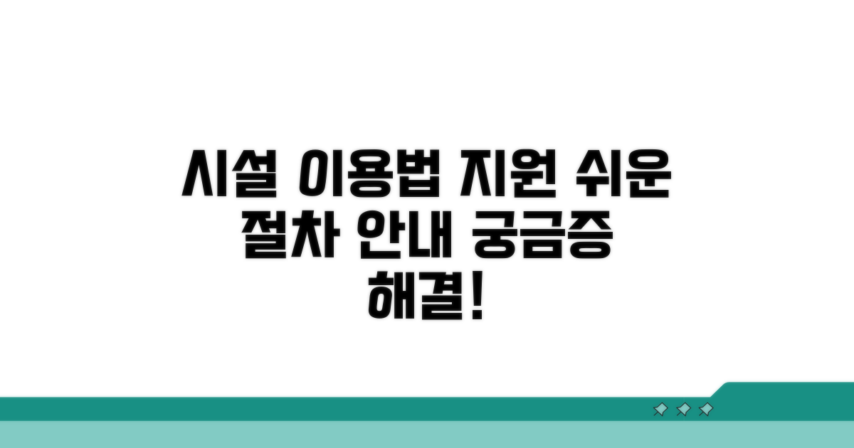 시설 이용 절차와 지원 방법