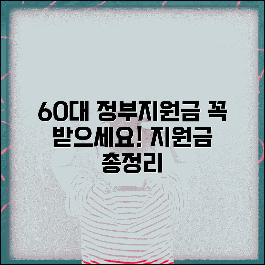 60세 이상 정부지원금 신청 | 받을 수 있는 지원금 찾기