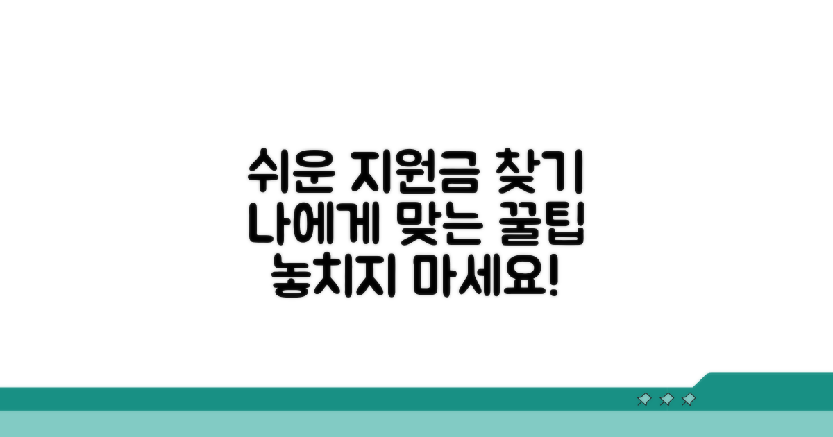 맞춤 지원금 찾는 쉬운 방법