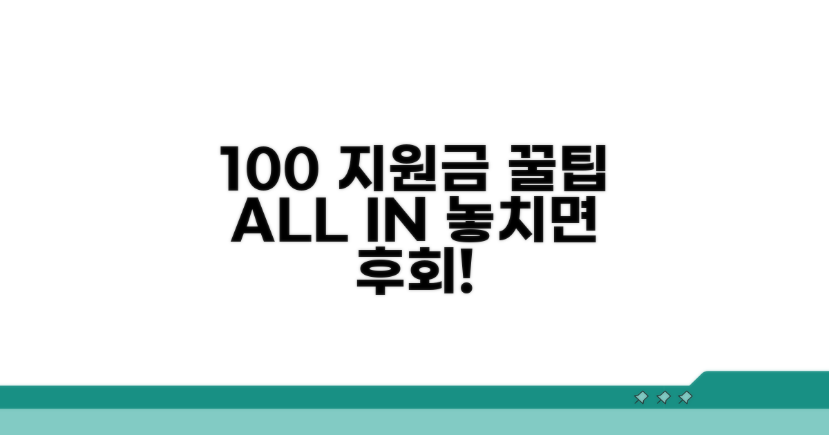 지원금 100% 활용 꿀팁