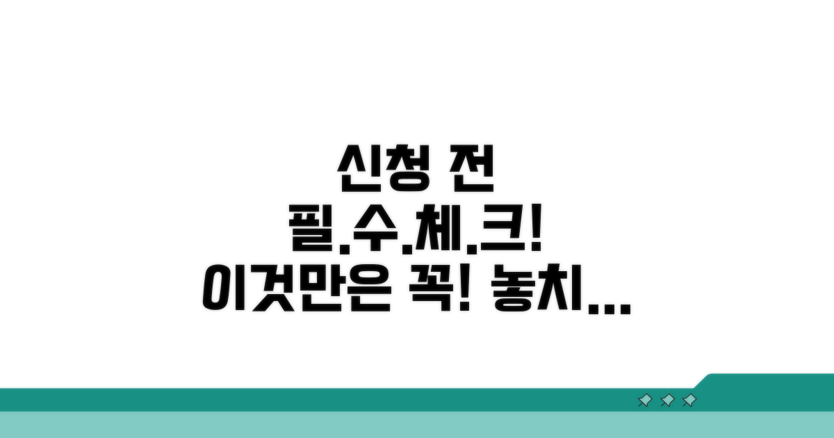 신청 전 필수 확인 사항은?
