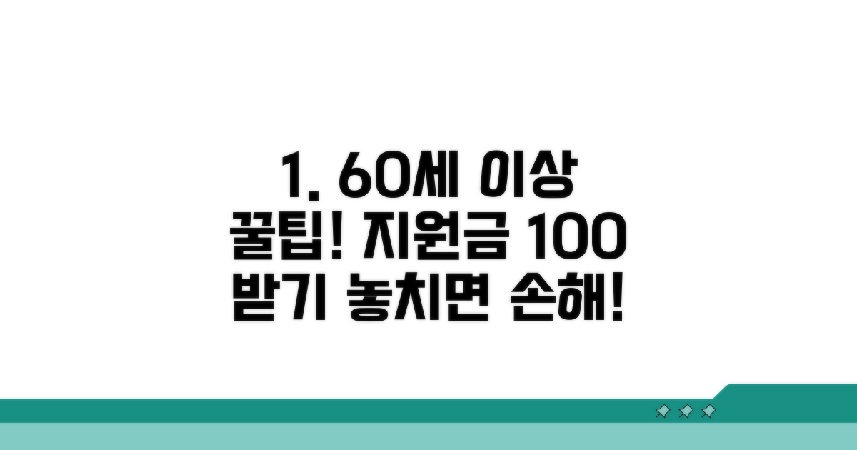 60세 이상 지원금, 이것만 알면 끝!