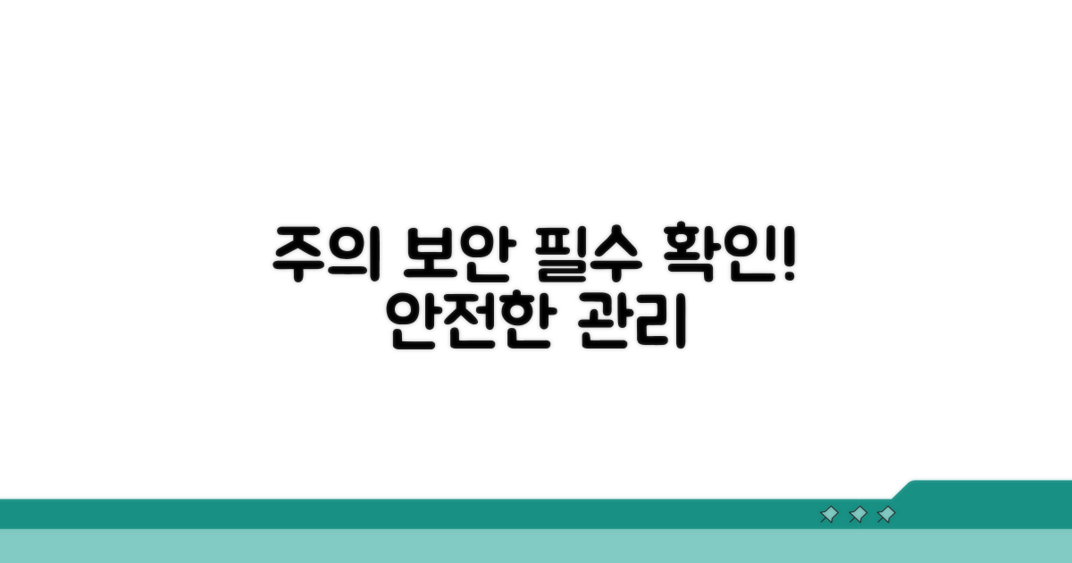 주의사항 및 보안 관리