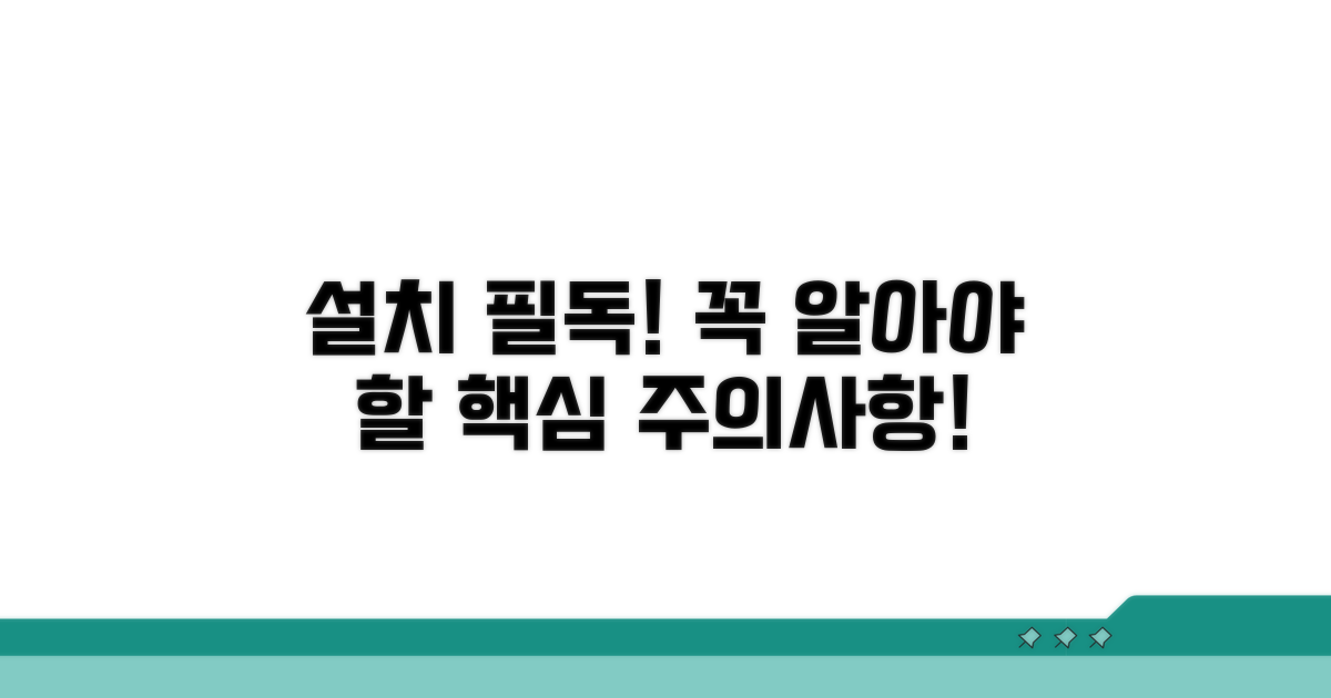 설치 시 꼭 알아야 할 주의사항