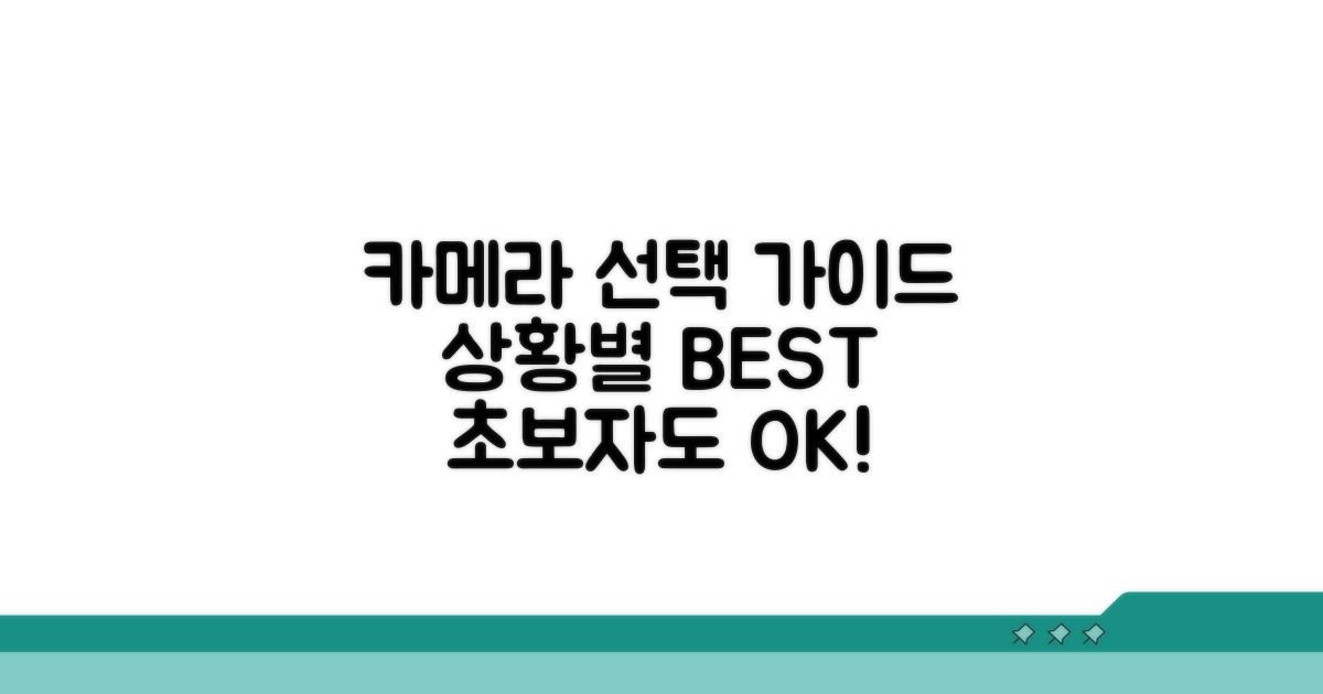 상황별 최적 카메라 선택 가이드