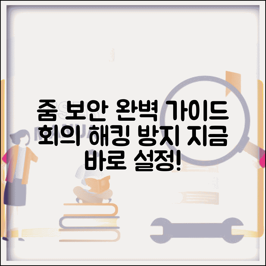 줌 미팅 보안 설정 | 줌 회의 보안 강화 완벽가이드