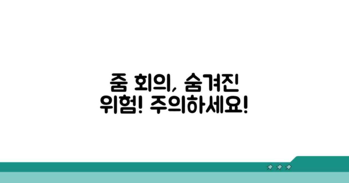 줌 회의 시 발생 가능한 위험 요소