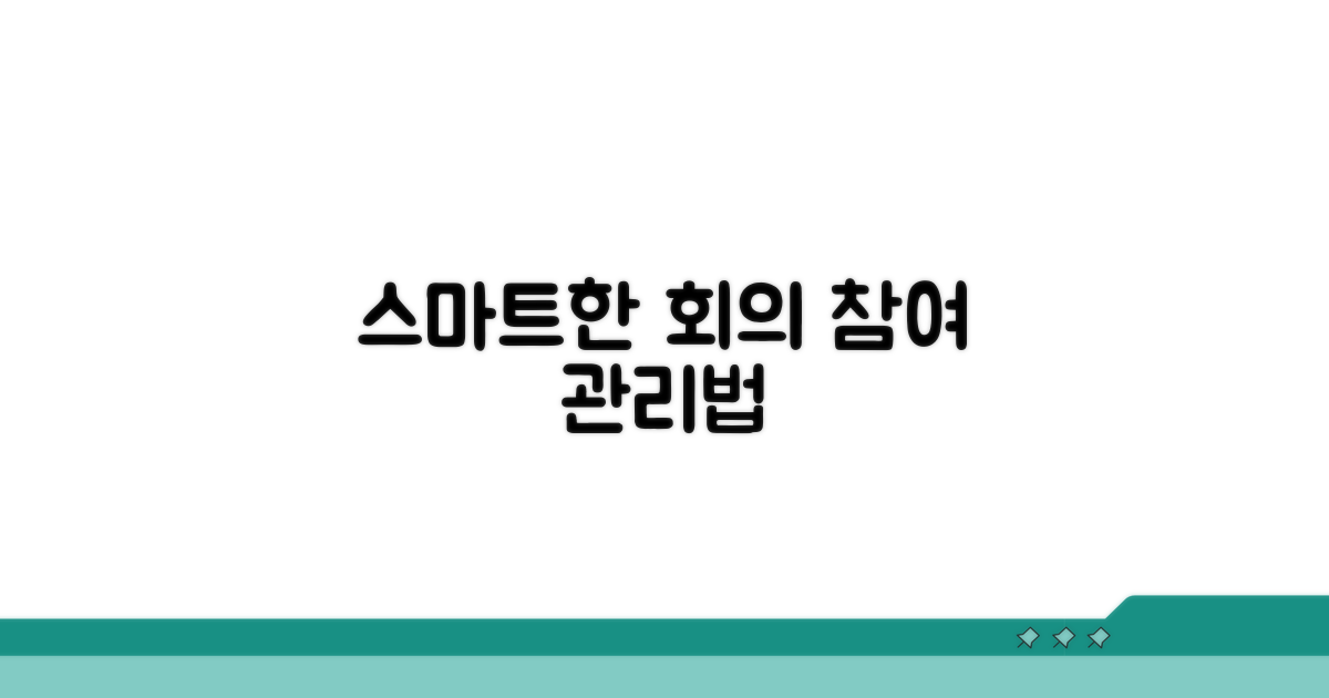 회의 참여자 관리, 똑똑하게 하기