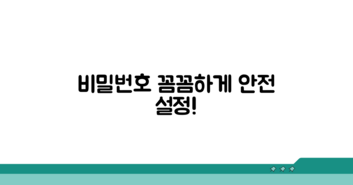 비밀번호 설정, 꼼꼼하게 챙기세요