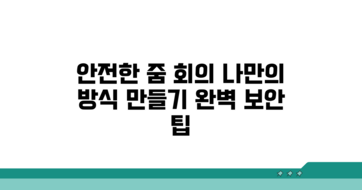 나만의 안전한 줌 회의 만들기
