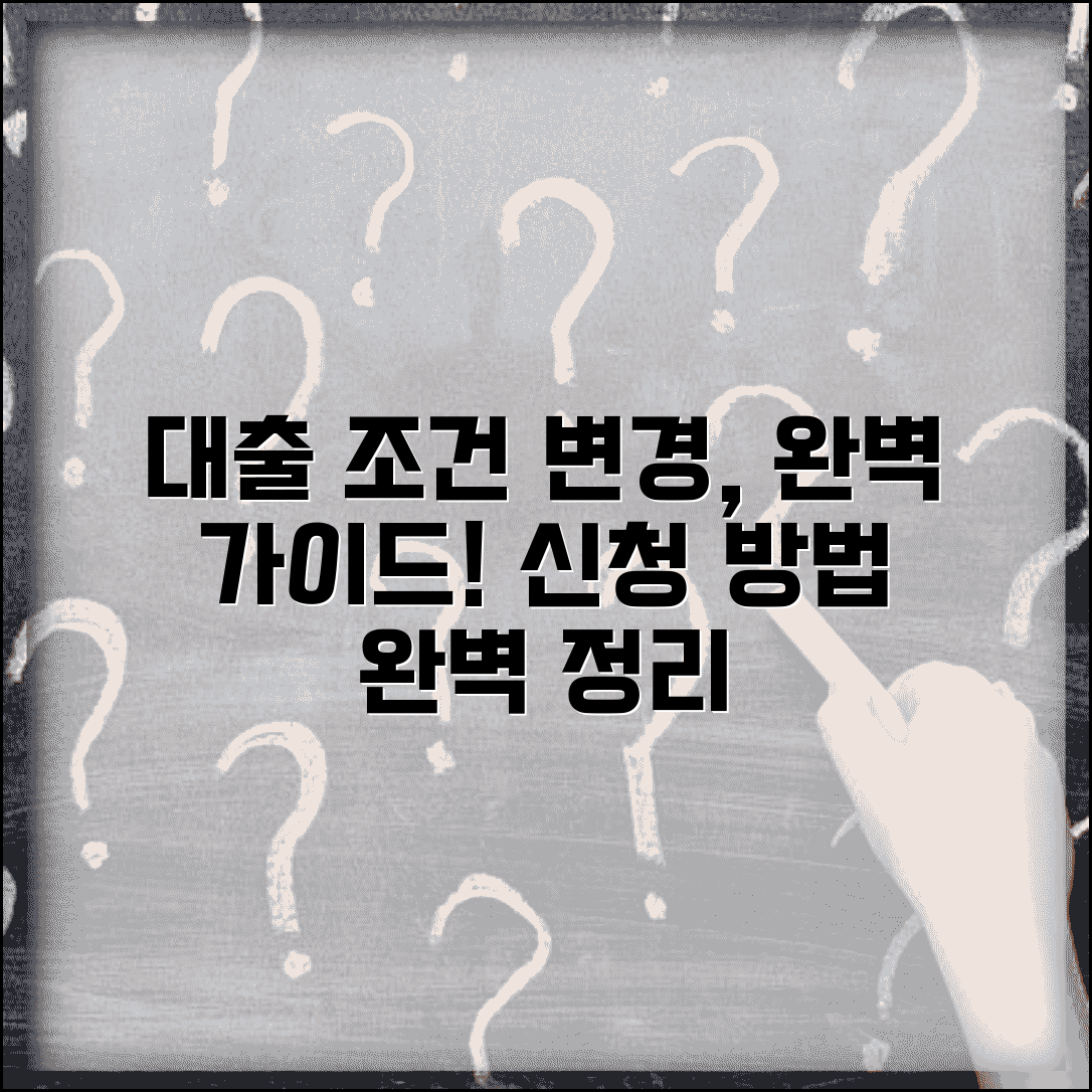 대출 조건변경 신청 방법 절차 | 대출 조건 변경 완벽 가이드