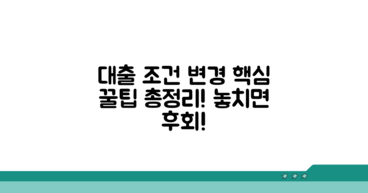대출 조건 변경 핵심 요약