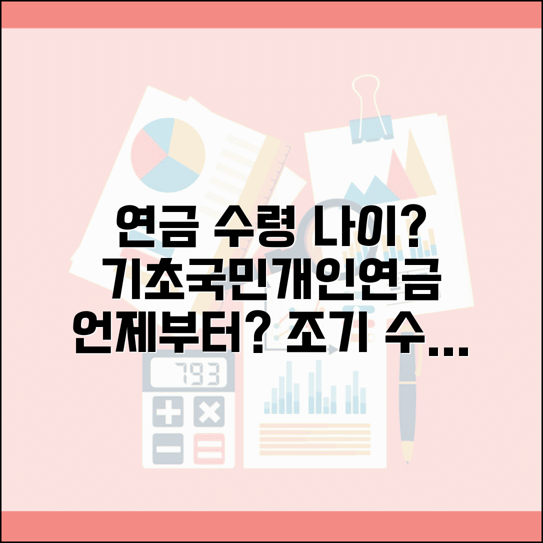 연금수령 나이 언제부터 | 국민연금 기초연금 개인연금 수령 개시 연령과 조기 수령 조건