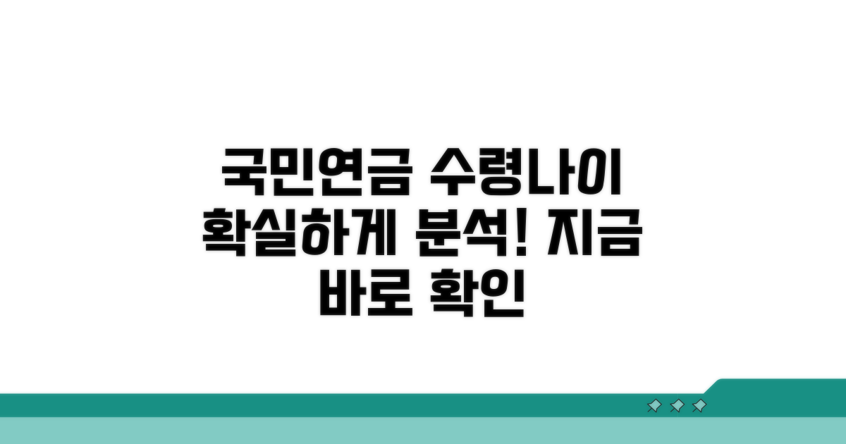 국민연금 수령 나이 완벽 분석
