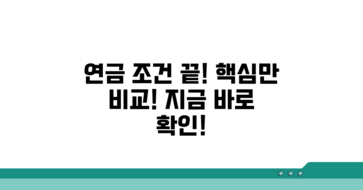 연금별 수령 조건 비교 한눈에 보기