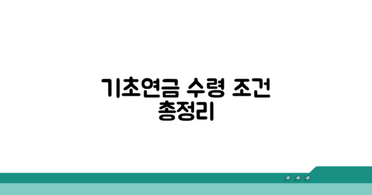 기초연금 수령 조건 및 지급 방식