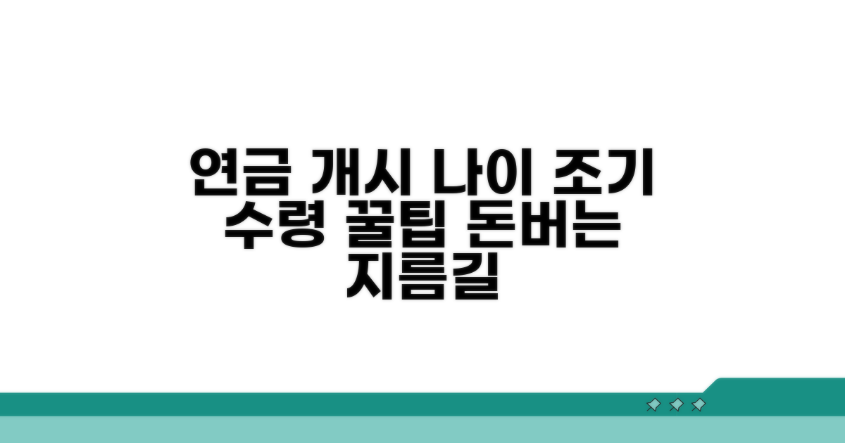개인연금 개시 연령과 조기 수령 팁