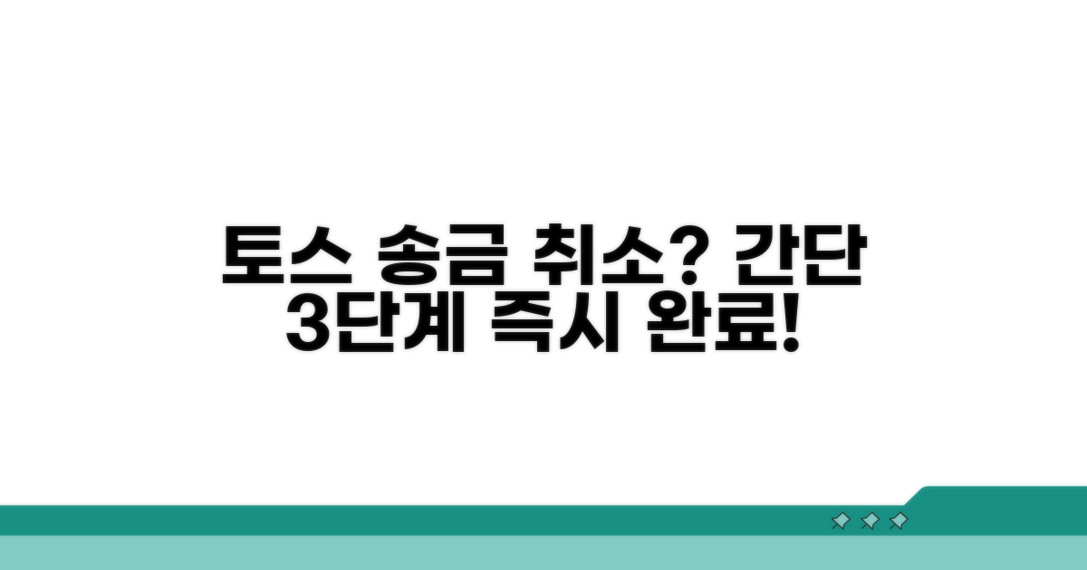 토스 송금받기 취소 절차