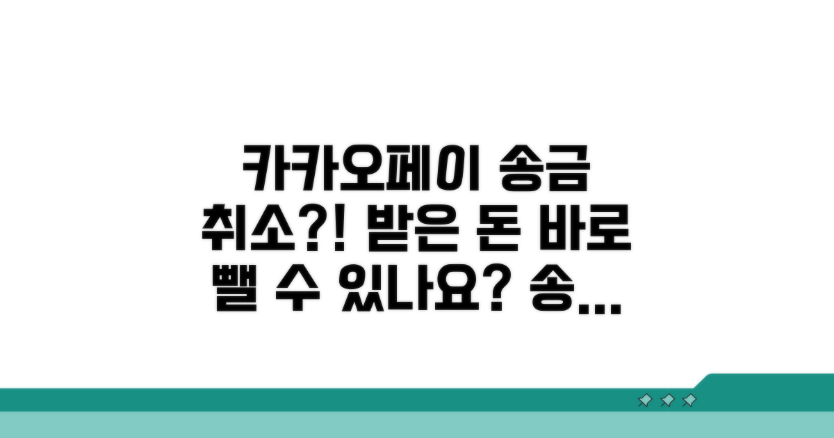 카카오페이 송금받기 취소법