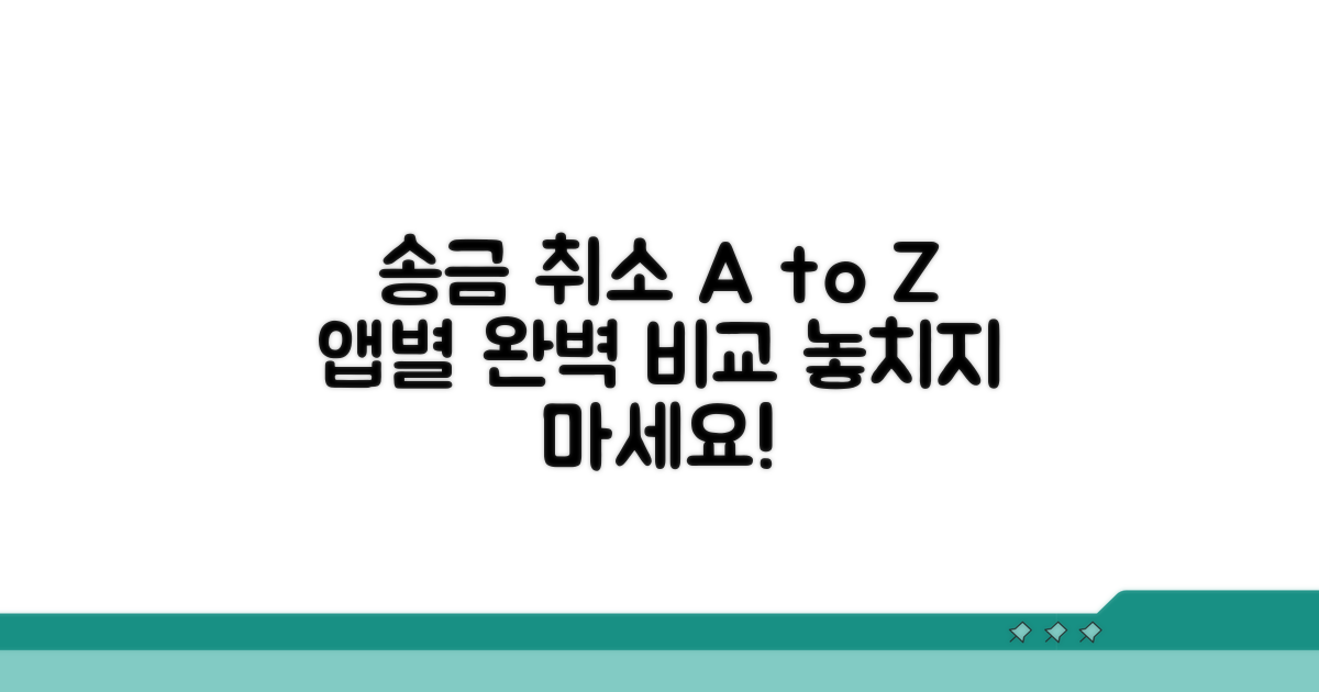 앱별 송금 취소 방법 비교