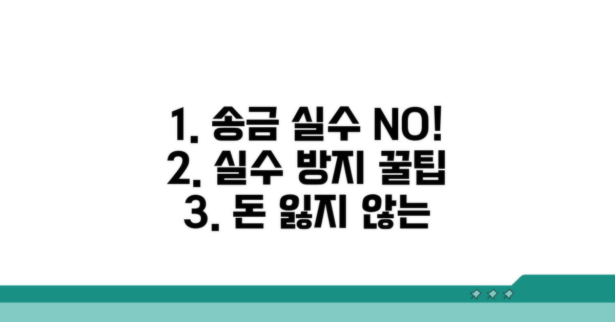 송금 실수 방지 꿀팁