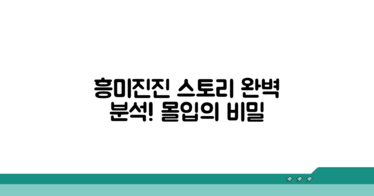 흥미진진한 스토리 라인 완벽 분석