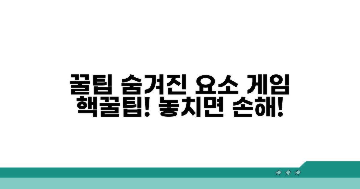 게임 플레이 꿀팁과 숨겨진 요소