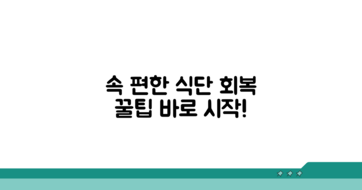 속 편한 식단 회복 꿀팁