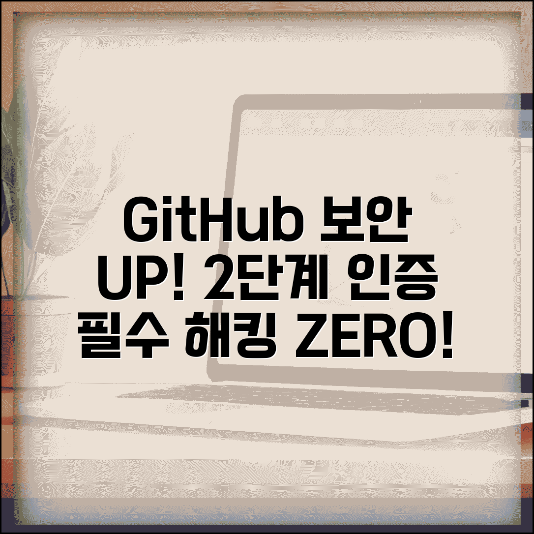 GitHub 2단계 인증 보안 강화 | 계정 해킹 방지하고 안전한 코드 저장소 관리하는 보안 설정
