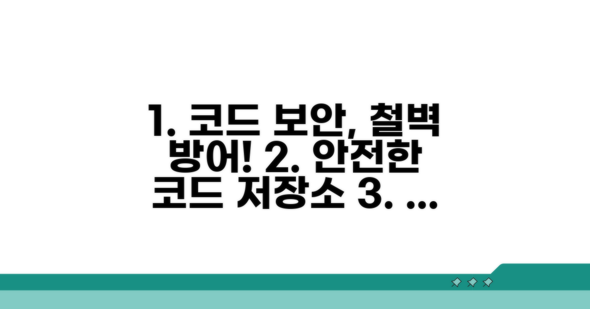 코드 저장소 안전 지키는 방법