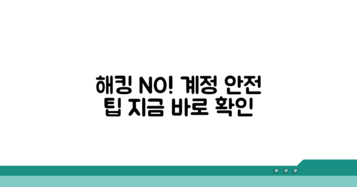 계정 해킹 막는 간편 가이드
