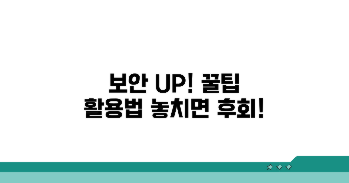 추가 보안 팁과 활용법
