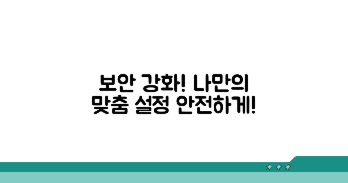 보안 강화, 나만의 맞춤 설정