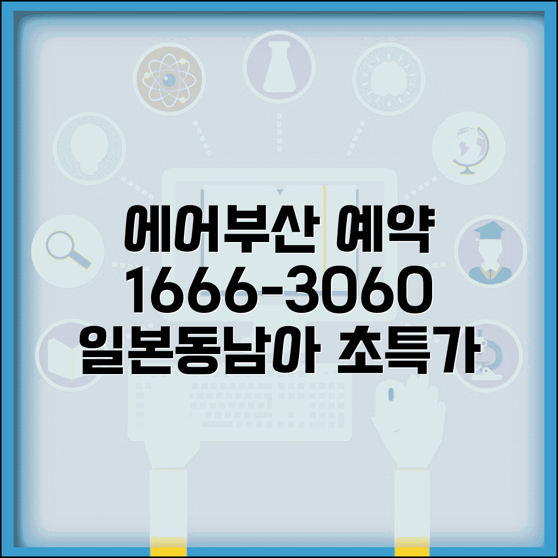 에어부산 예약 전화번호 1666-3060 | 부산 기반 저비용항공사 일본 동남아 노선 예약