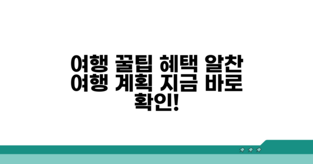 여행 계획 꿀팁과 추가 혜택