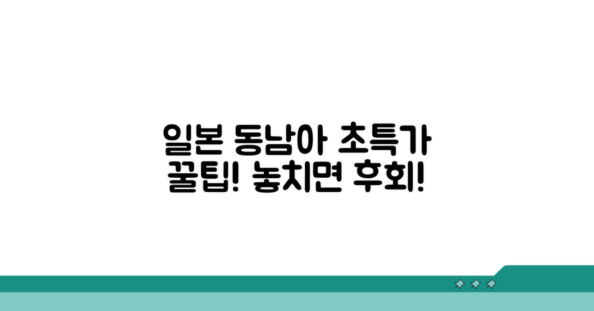 일본, 동남아 특가 노선 총정리