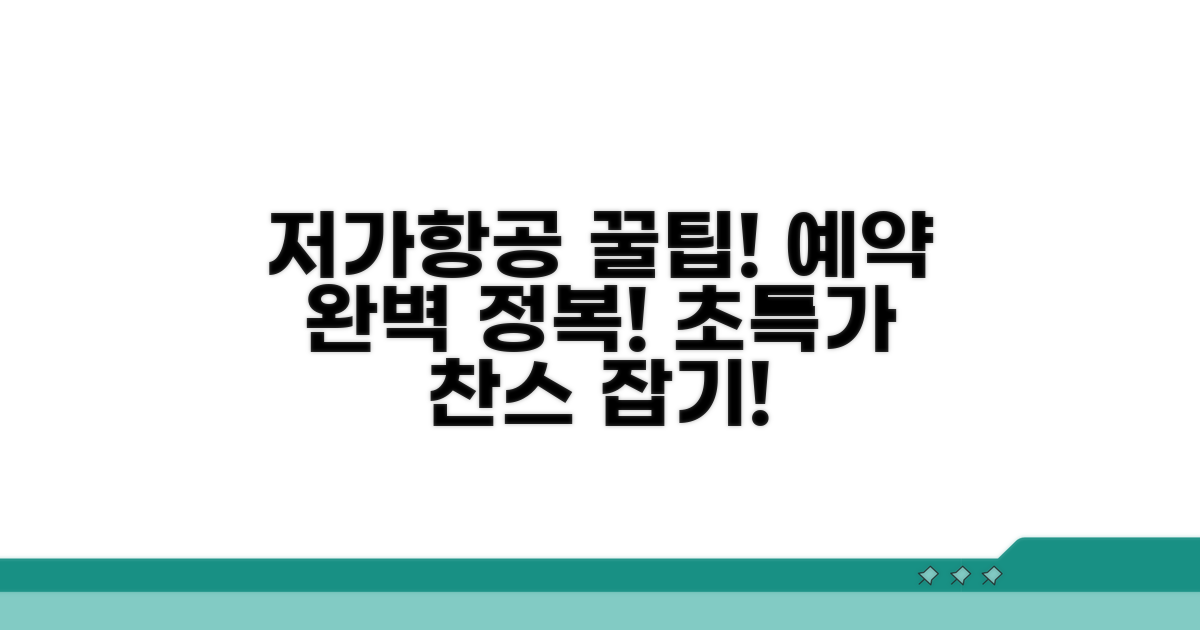 저비용항공사 예약 완전 가이드