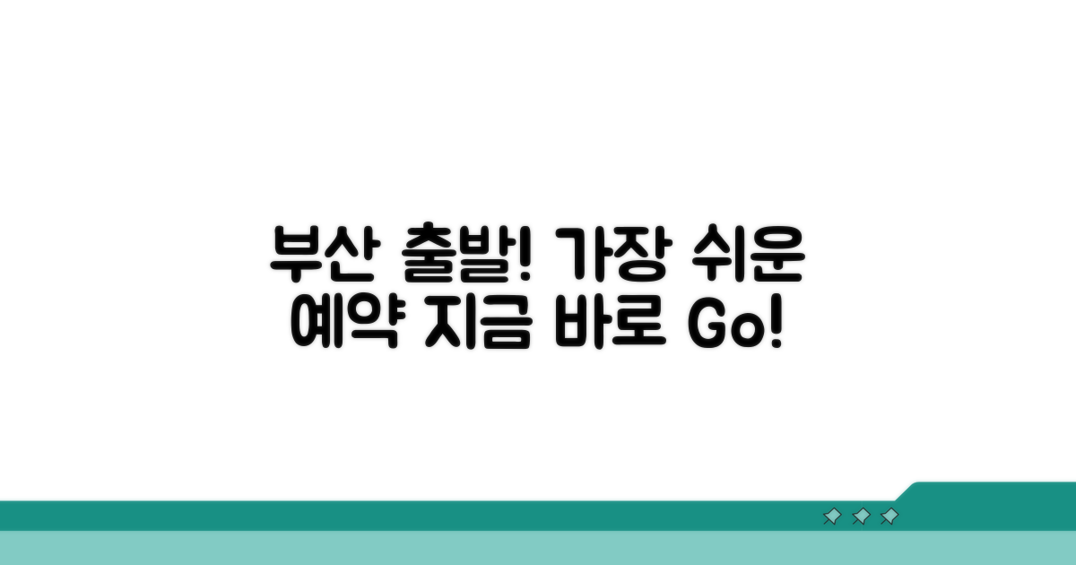 부산 출발 편리하게 예약하기