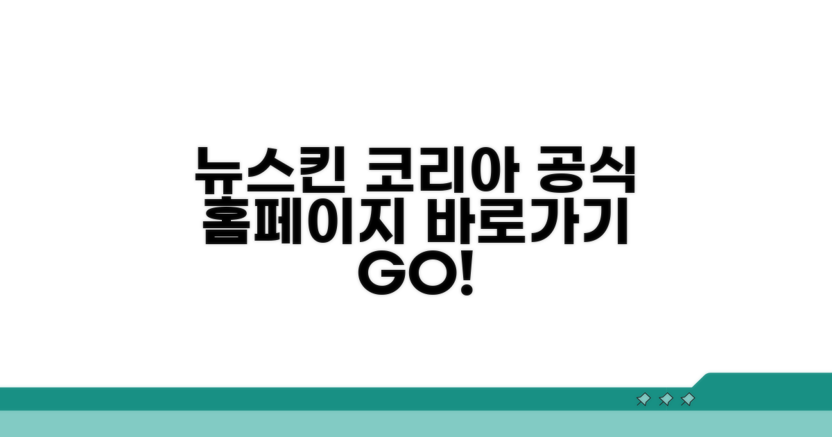 뉴스킨 코리아 공식 홈페이지 바로가기