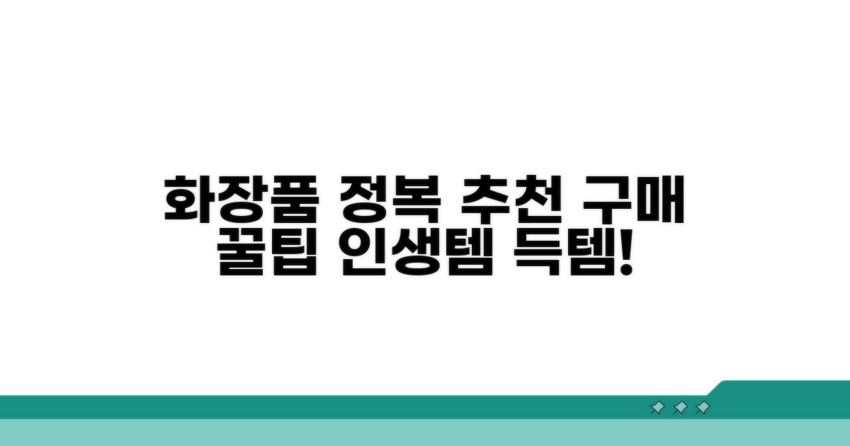 화장품 추천 및 구매 방법