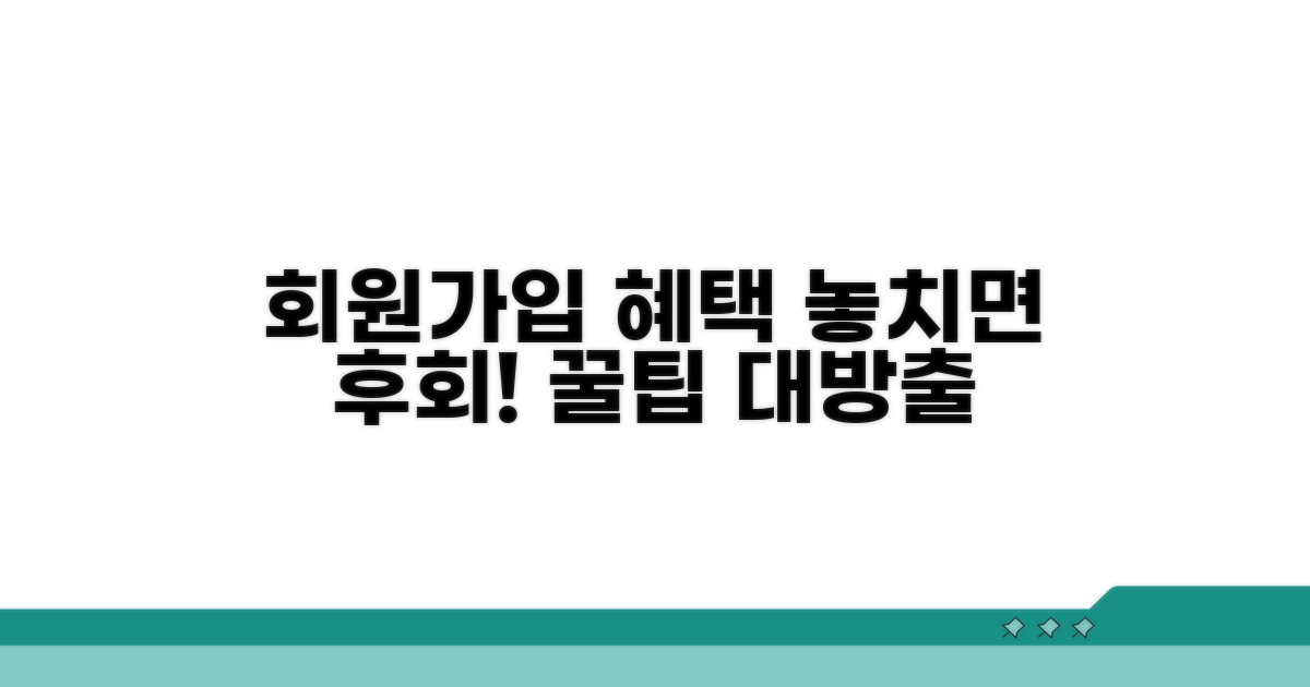 회원가입 혜택과 이용 팁