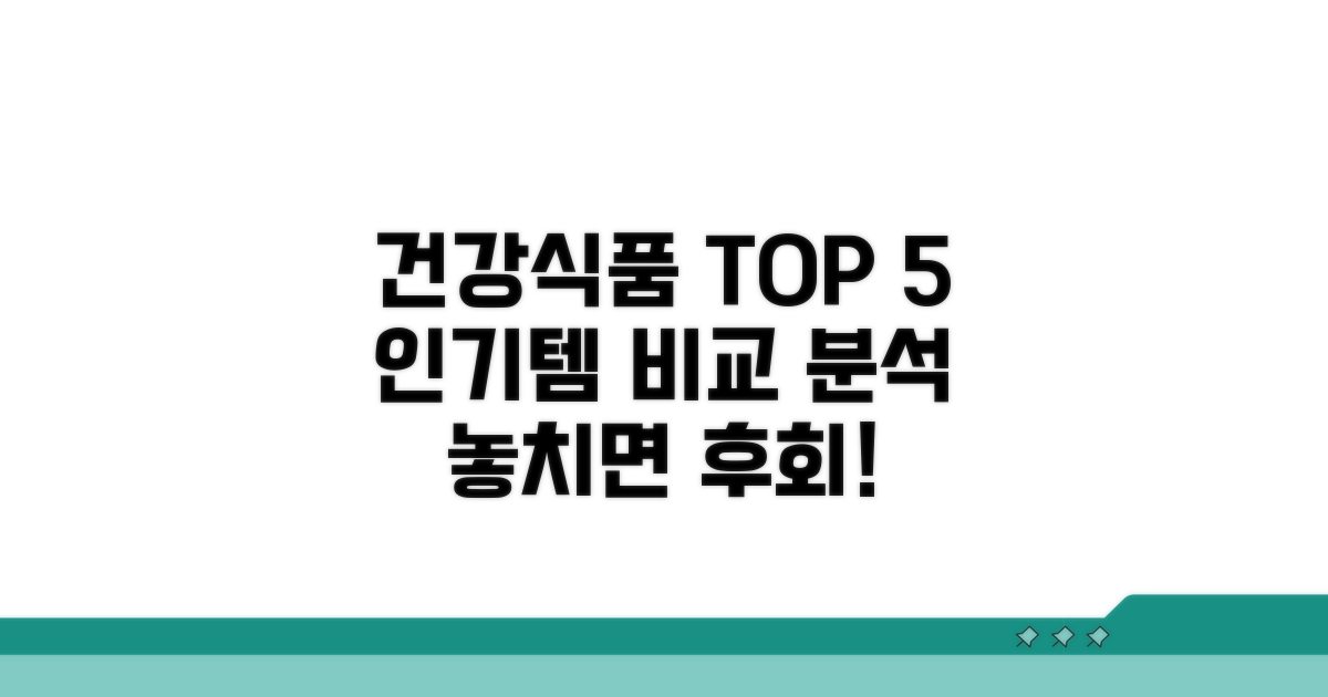 건강기능식품 인기 제품 비교