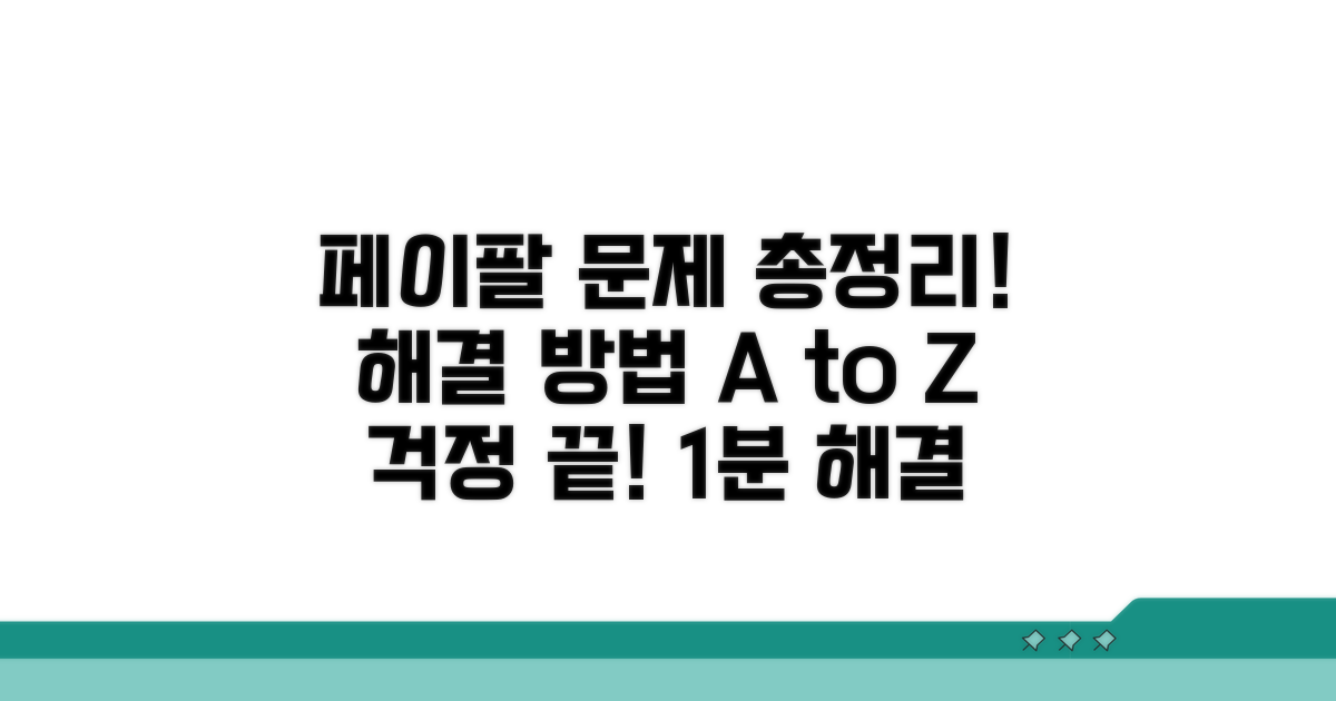 페이팔 문제 유형별 해결 방법
