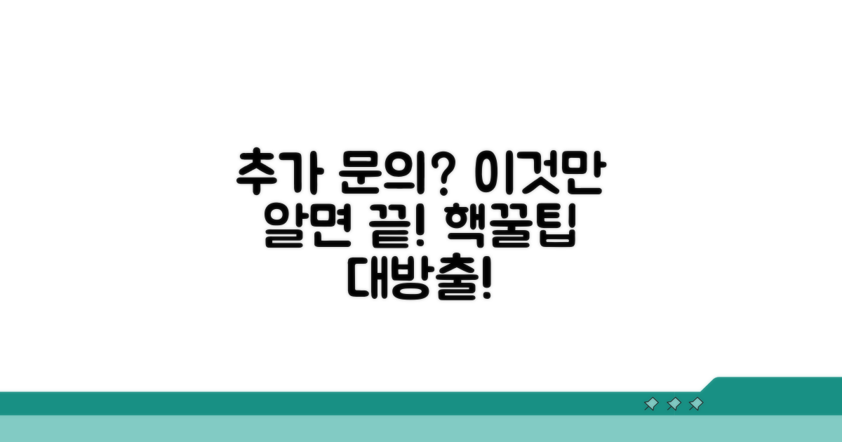 추가 문의 시 유용한 팁
