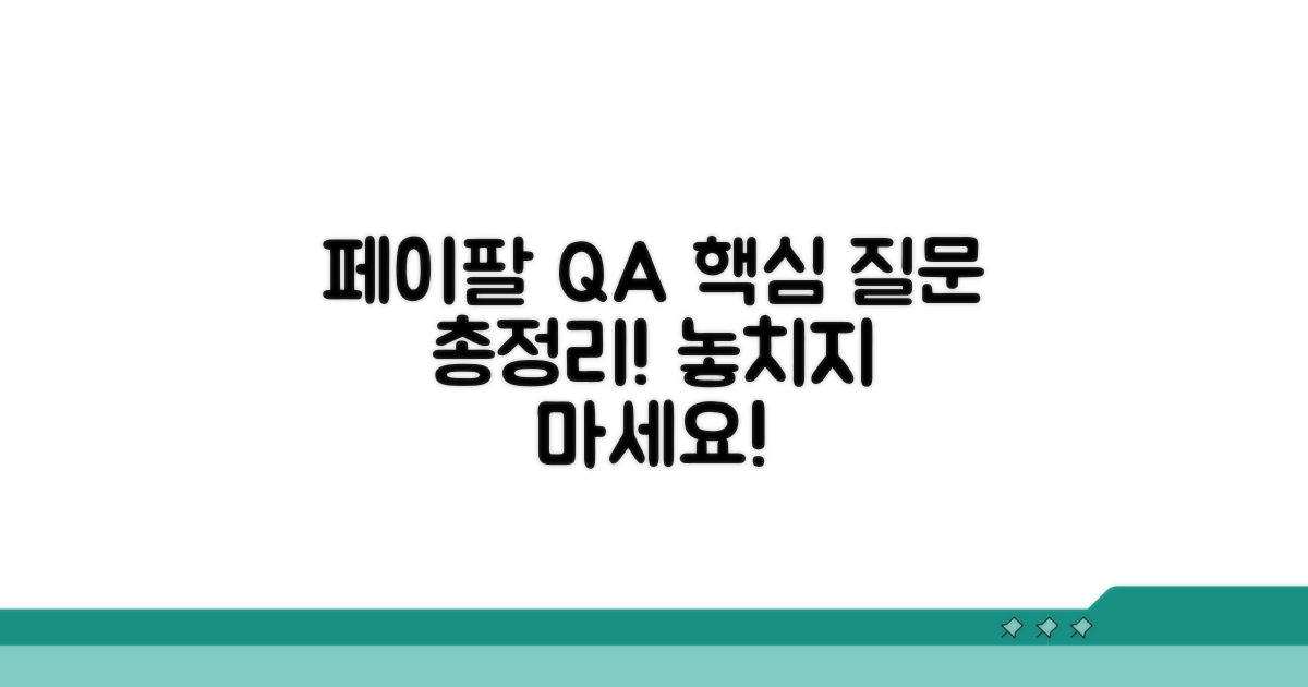 페이팔 자주 묻는 질문 모음