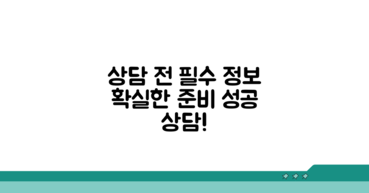 상담 전 준비하면 좋은 정보