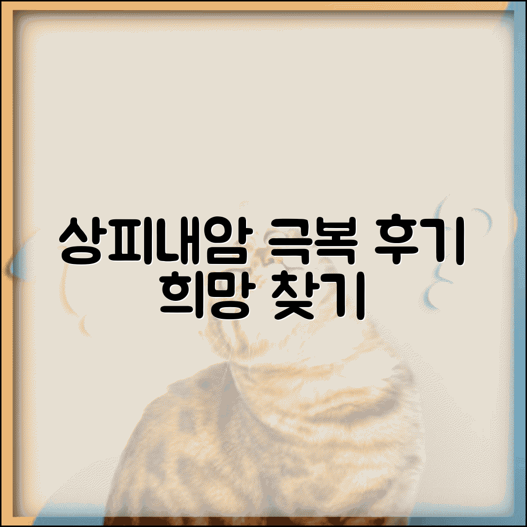 상피내암 치료 성공 후기 모음 | 실제 환자들의 회복 과정과 조언