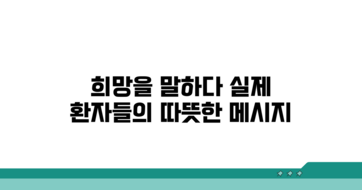 실제 환자들이 전하는 희망 메시지