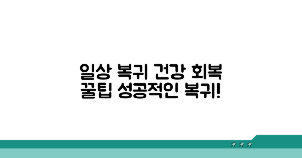 일상 복귀와 건강 관리 꿀팁