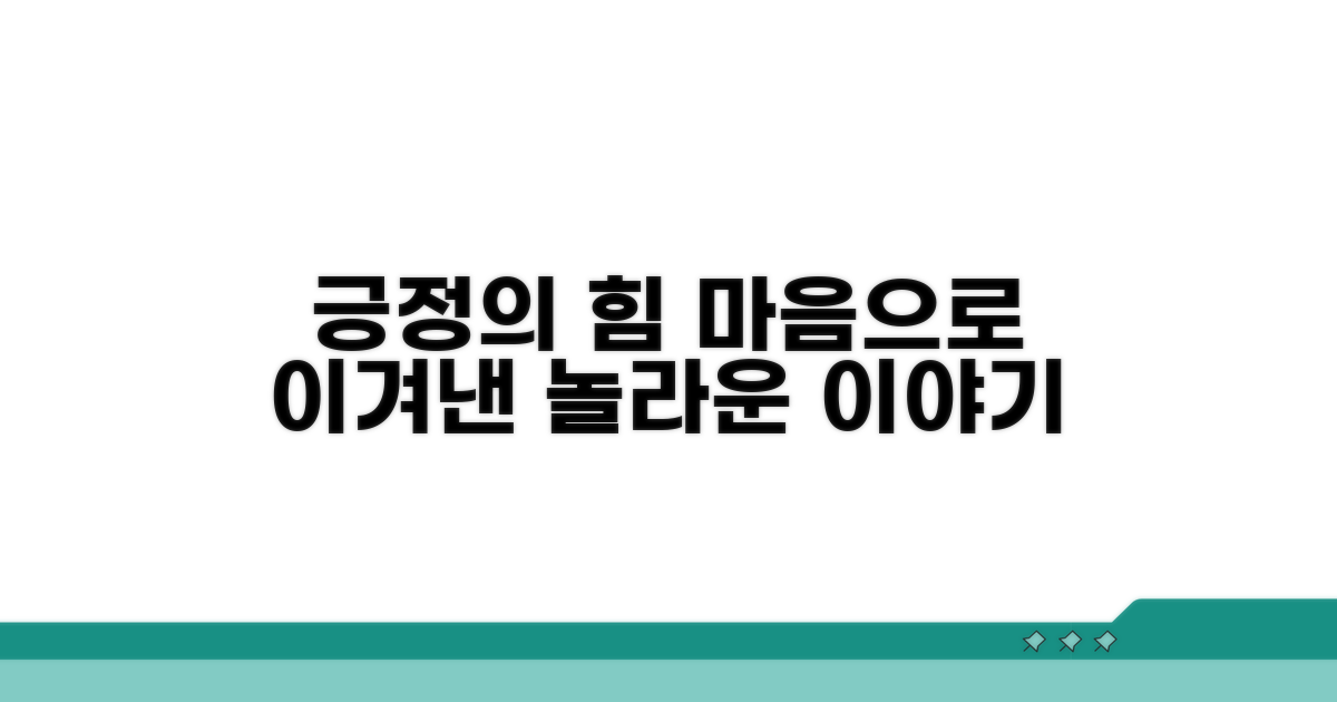 긍정적인 마음으로 이겨낸 이야기